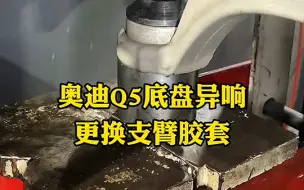 Tải video: 奥迪Q5行驶过程中出现底盘异响，基本是支臂胶套磨损导致的！