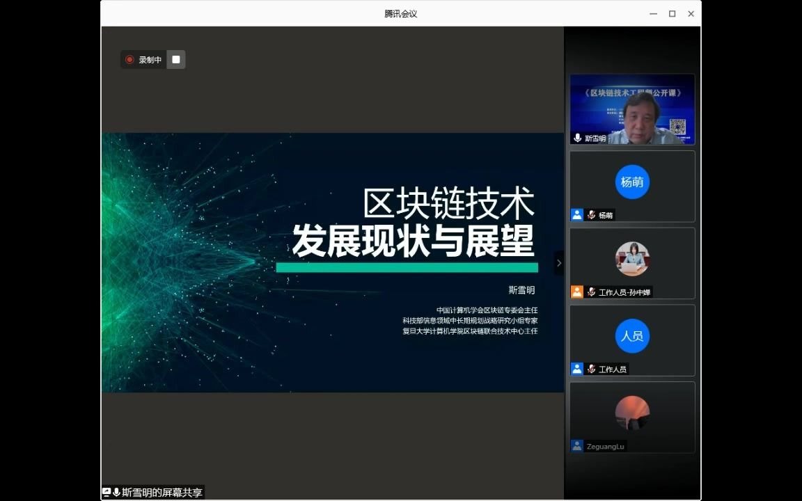 公开课:区块链技术工程师——斯雪明教授报告哔哩哔哩bilibili