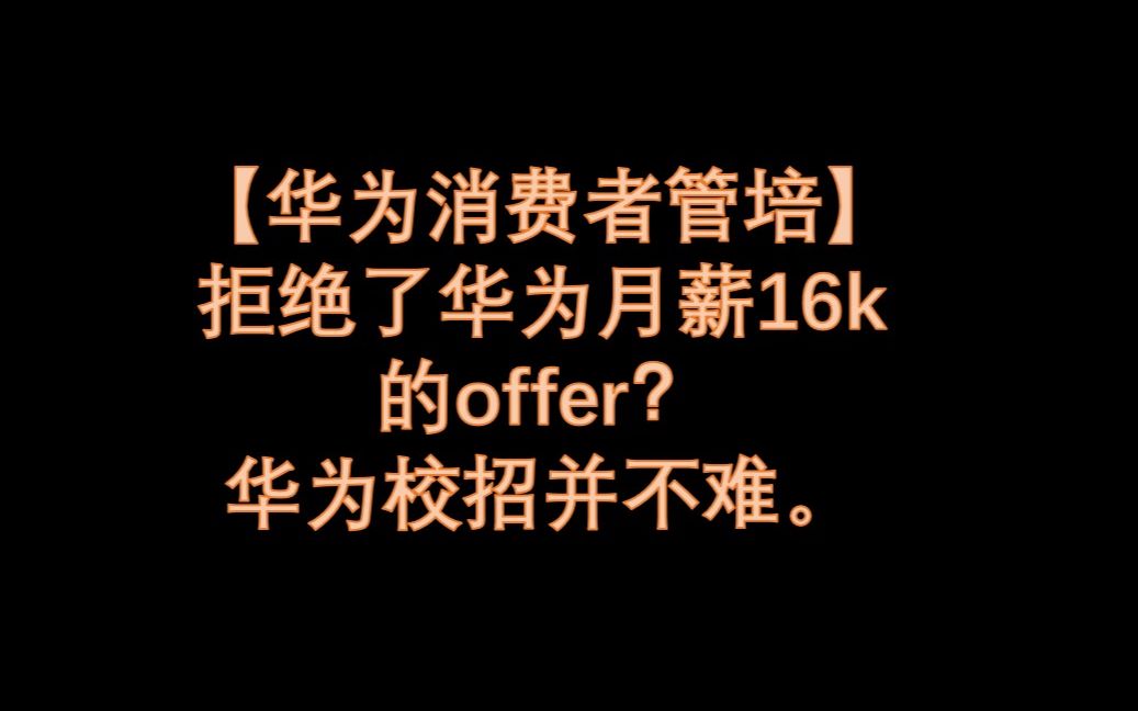 【华为消费者管培】拒绝了华为月薪16k的offer?华为校招并不难.哔哩哔哩bilibili