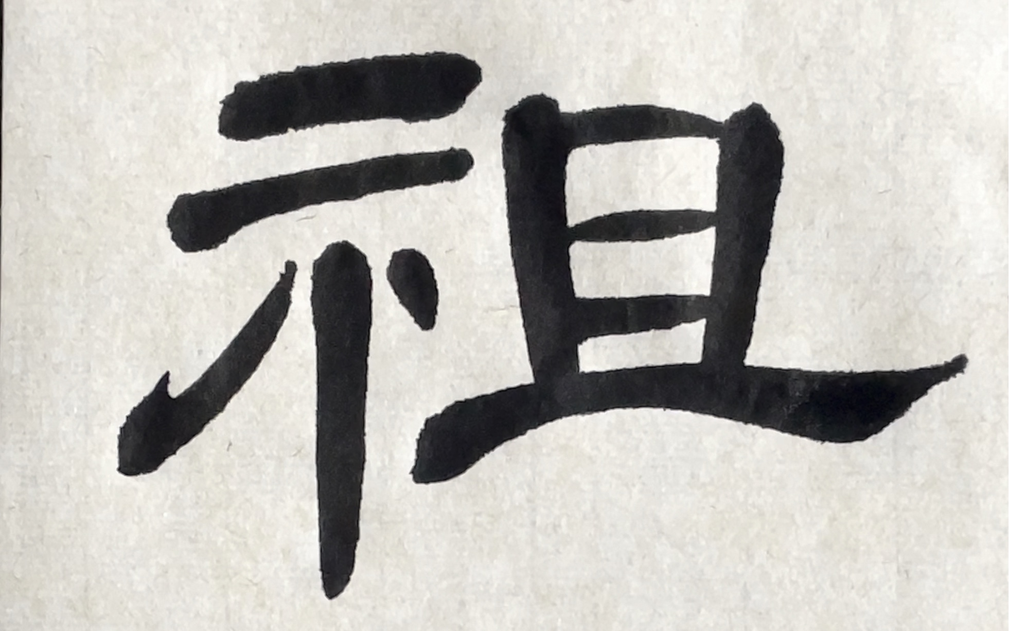 隶书曹全碑单字临摹——祖