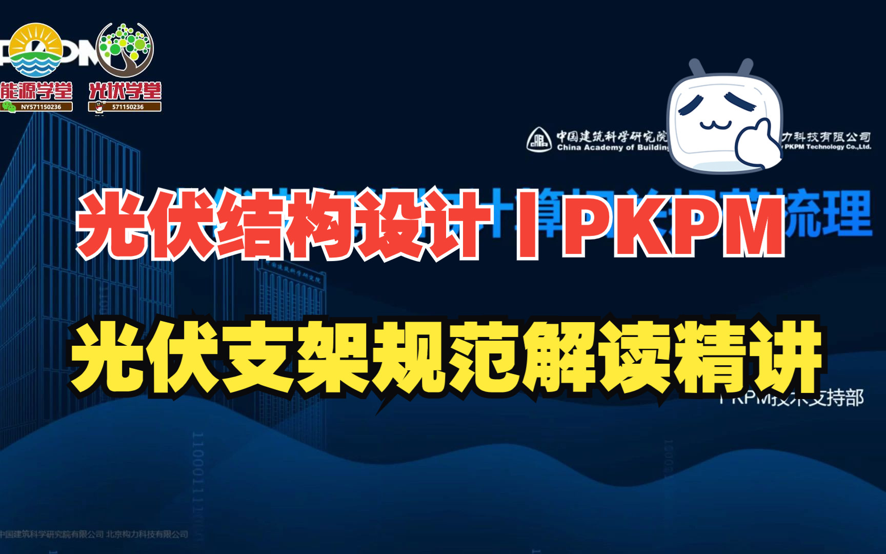 【光伏结构设计】PKPM光伏支架设计规范解读精讲哔哩哔哩bilibili