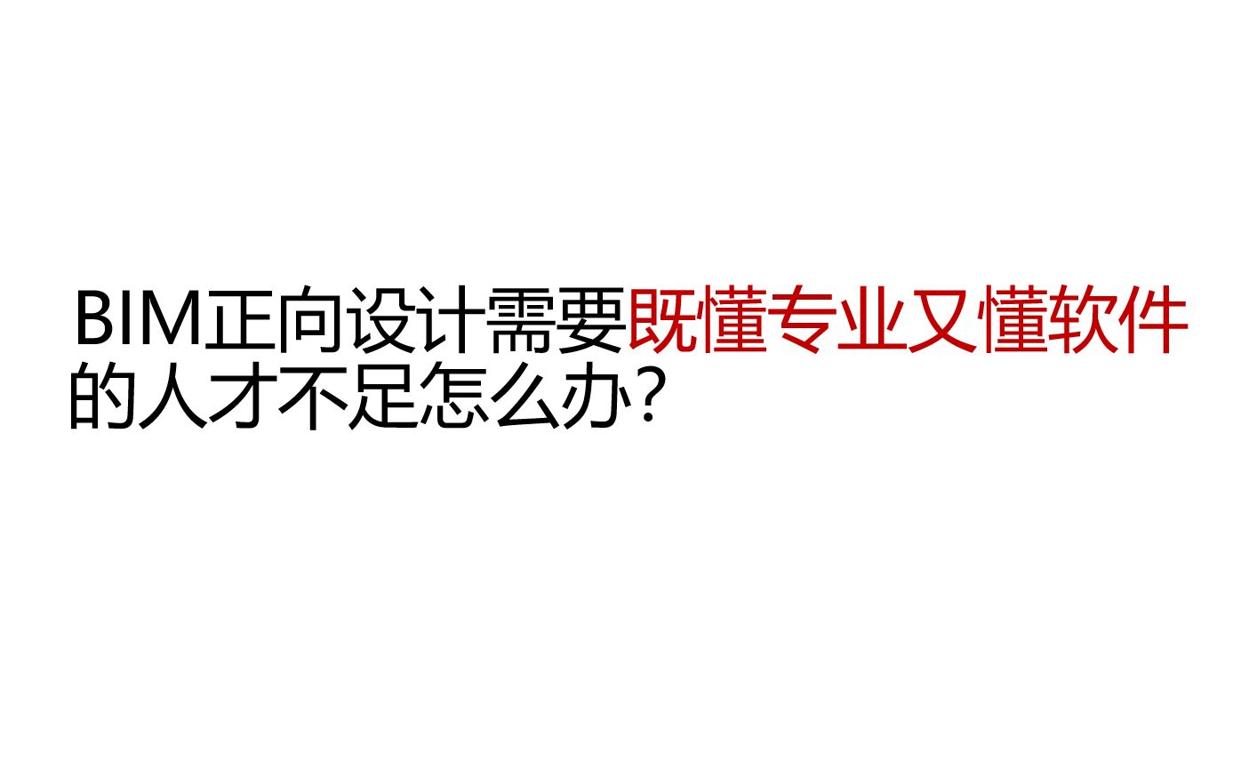 如何找到适合BIM的设计师设计院正向设计人才建设哔哩哔哩bilibili