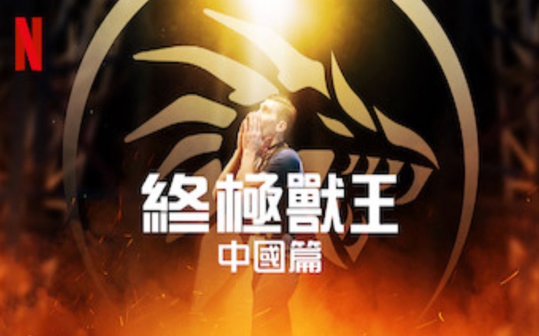 [图]【Netflix】终极驯兽师：中国篇 全10集 1080P国语中字 Ultimate Beastmaster China (2017)