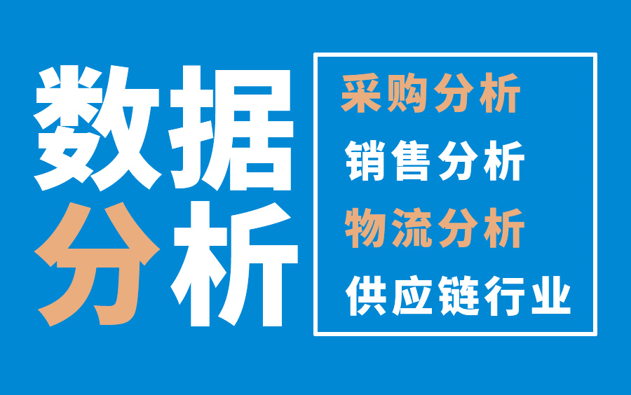 excel预测分析教程/数据分析/供应链分析/采购与供应链管理/数据预测/物流分析/采购分析/采购数据分析/采购成本分析/移动加权平均法/预测模型/生产计划哔...