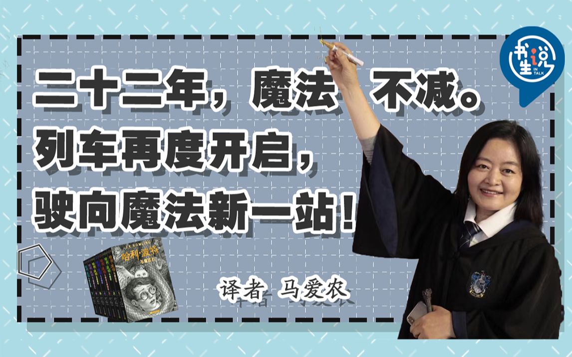 “哈利ⷦ𓢧‰𙢀译者马爱农:我最喜欢的人物是罗恩,因为......哔哩哔哩bilibili