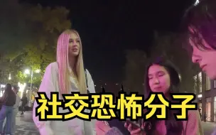 Download Video: 社恐普信男在街头city walk胡言乱语搭讪美女，看完以后太解压了很有松弛感