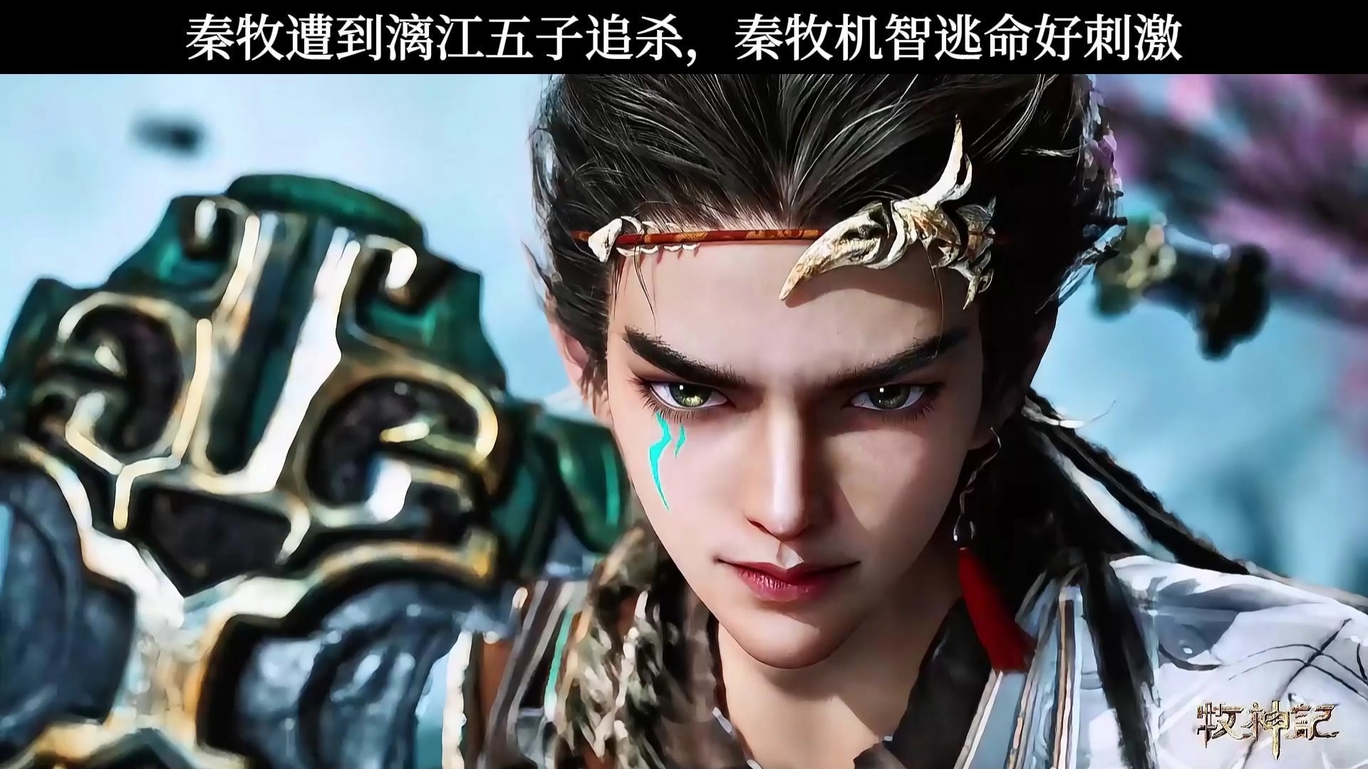 牧神记开皇秦业最后结局
