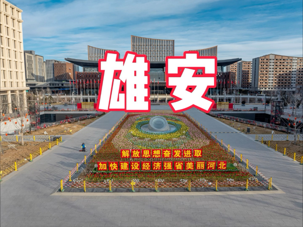 雄安新区雄县天气预报 雄安新区雄县天气预报