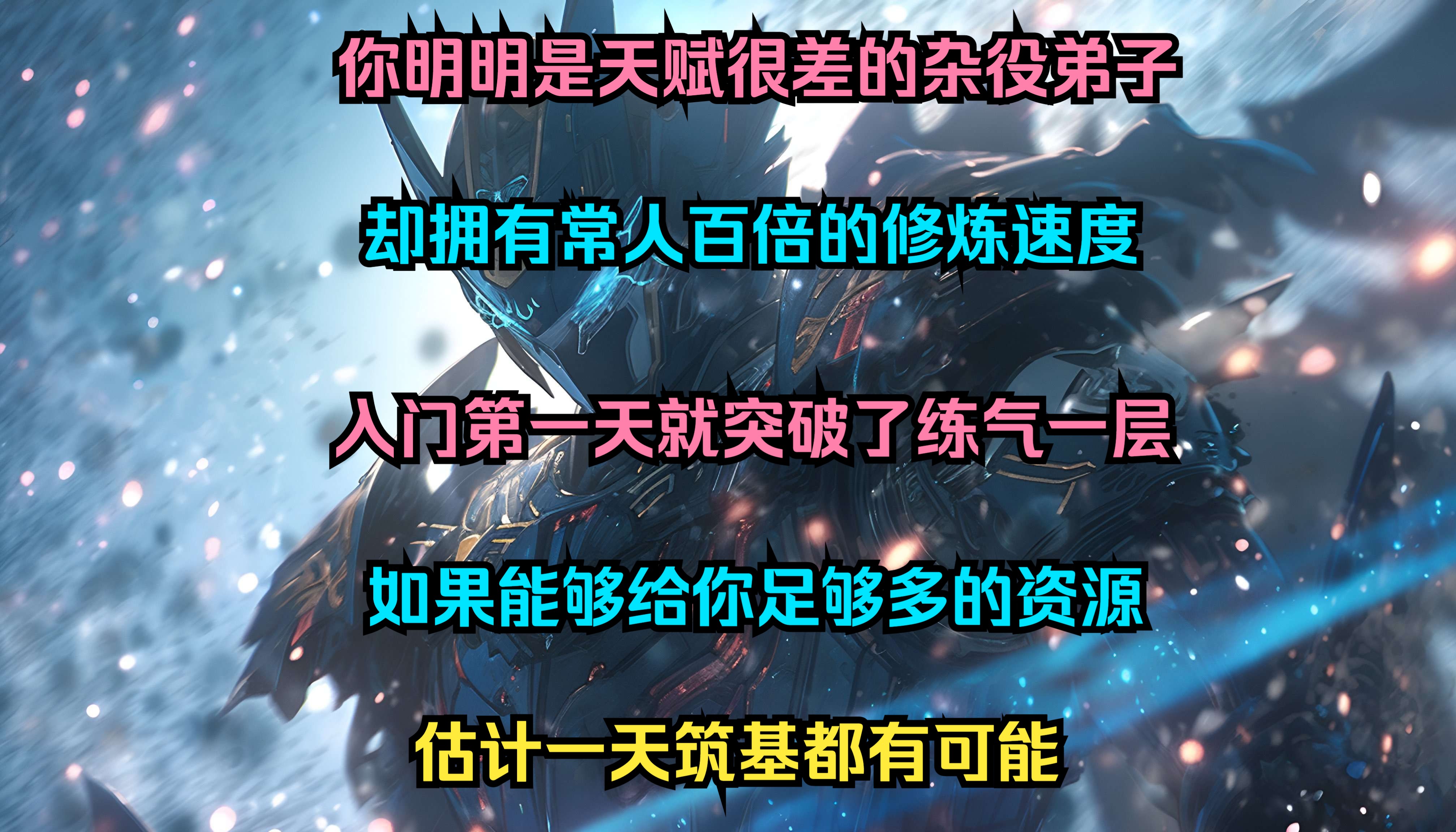 [图]你明明是天赋很差的杂役弟子 却拥有常人百倍的修炼速度 入门第一天就突破了练气一层 如果能够给你足够多的资源 估计一天筑基都有可能