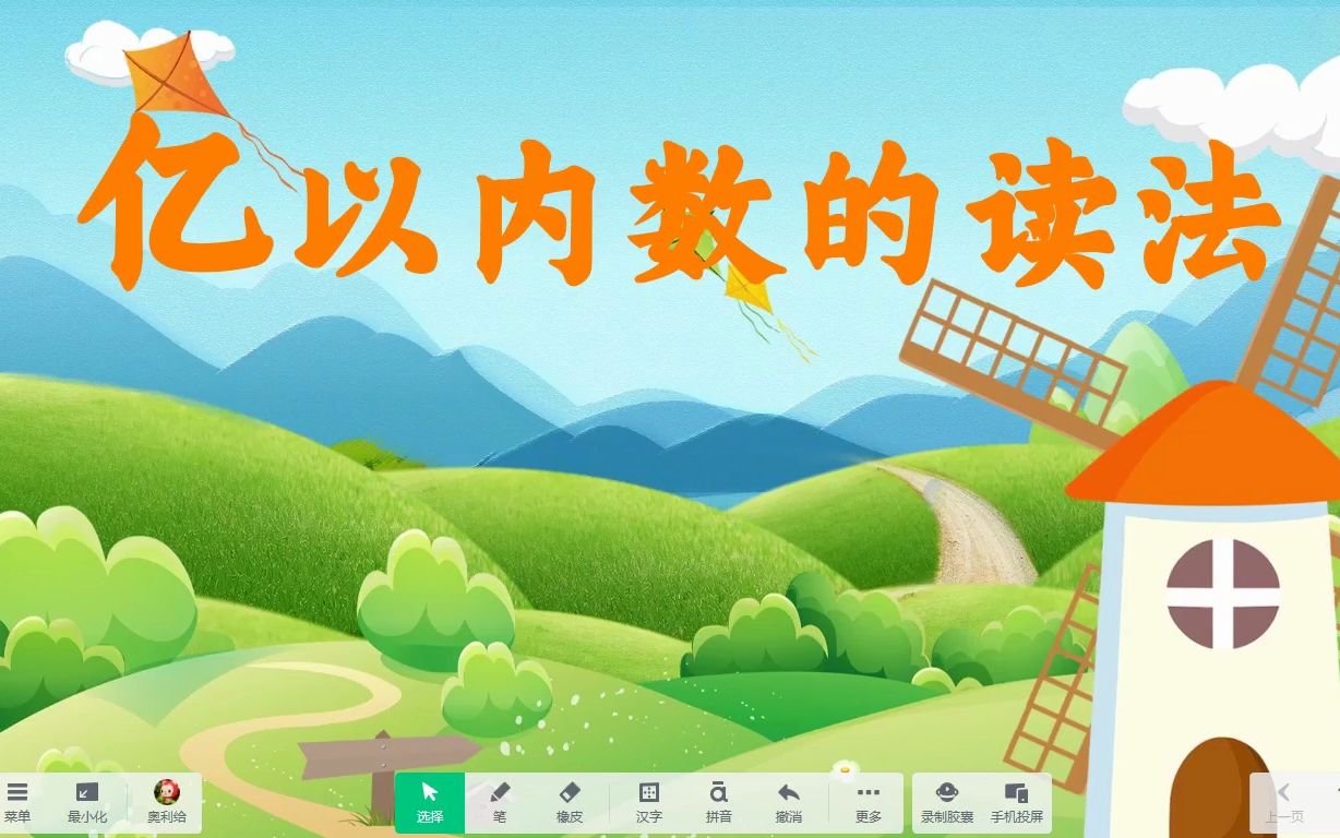 [图]《亿以内数的读法》希沃白板5语文课件，信息技术融合，精品课创新应用，交互式白板，有趣课堂