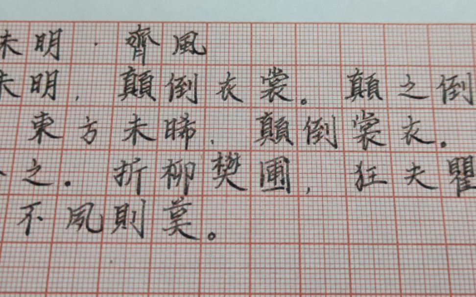 【练字打卡】诗经ⷩ𝐩㎂𗮐Š东方未明哔哩哔哩bilibili