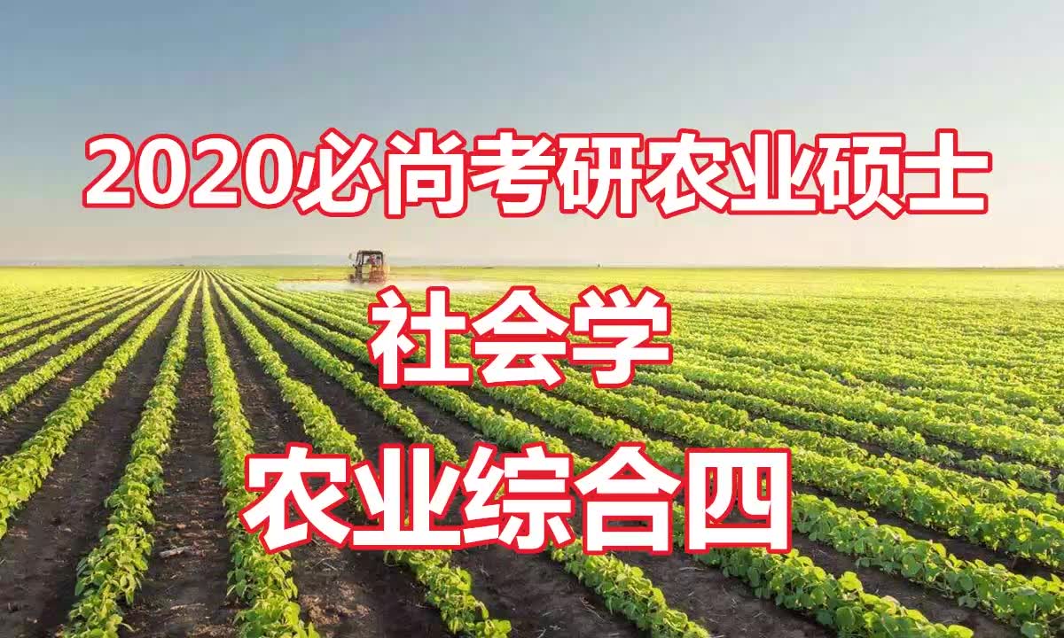 2020必尚考研农业硕士农业综合四社会学哔哩哔哩bilibili