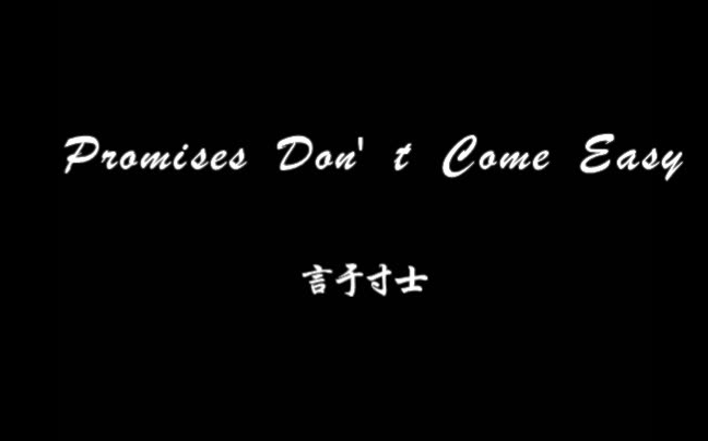 [图]翻唱 Promises Don' t Come Easy