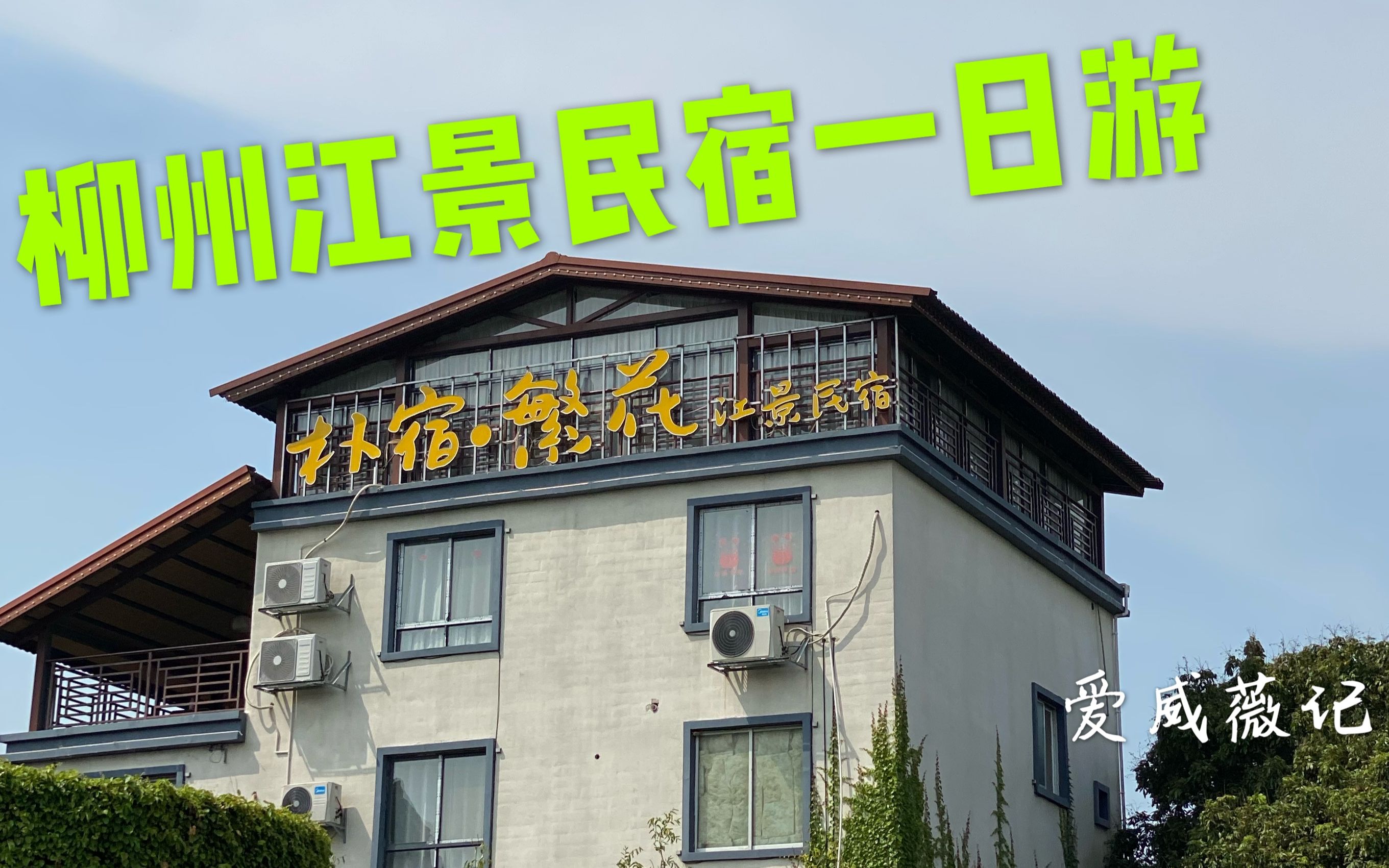 活动  朴宿繁花江景民宿,柳州周边一日游,20分钟车程太方便了