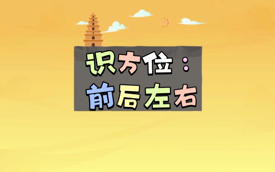 识方位:前后左右‖语文幼小衔接‖小学语文一年级哔哩哔哩bilibili