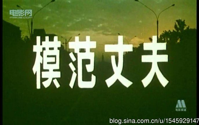 [图]【国产老电影】模范丈夫（1981）