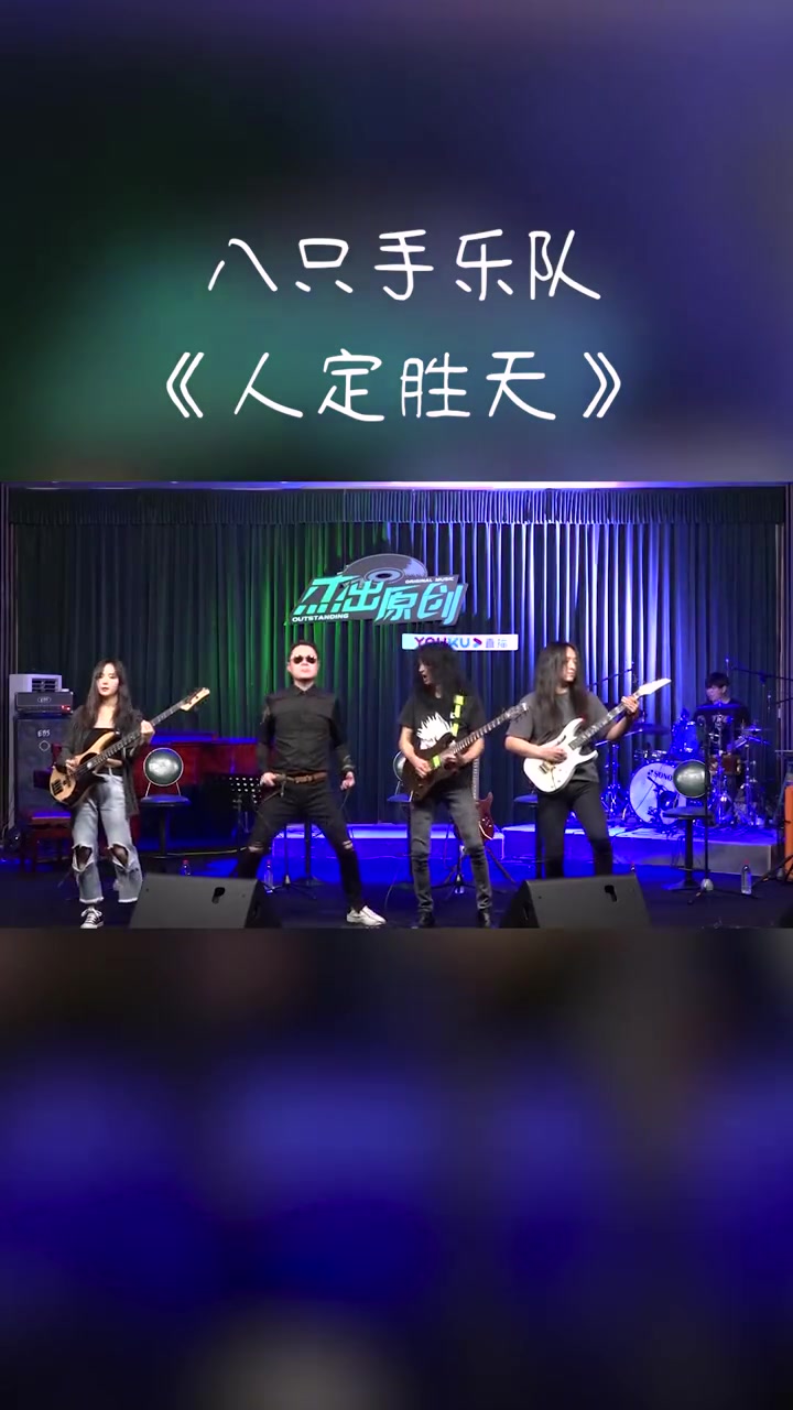 八只手乐队人定胜天一起摇滚一起燥杰出原创音乐现场