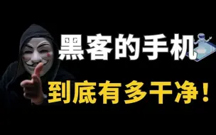 Download Video: 黑客的手机到底有多干净?