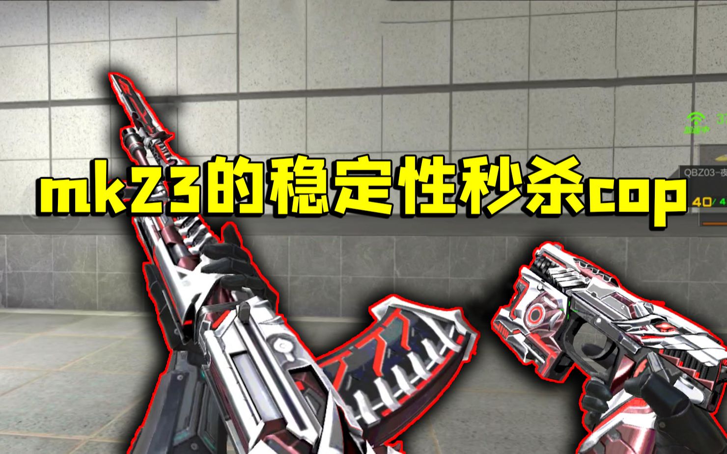 cf手游良人:mk23夜刃的稳定性太好了,远距离秒杀cop!