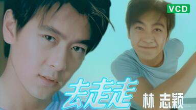 MV修复】林志颖-Goodbye My Friend 再见旋风舞MV 1080p修复版_哔哩哔哩