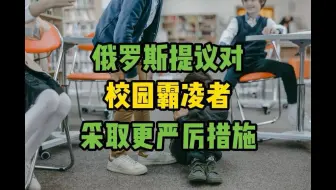 俄罗斯总检察院提议对校园霸凌者采取更严厉措施
