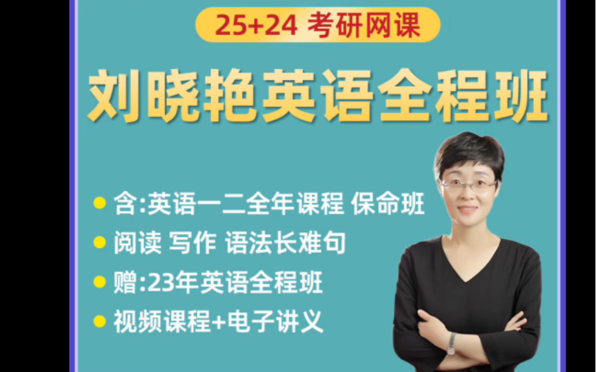 劉曉豔劉曉燕考研英語語法長難句大雁老師帶你背單詞核心單詞語法長難