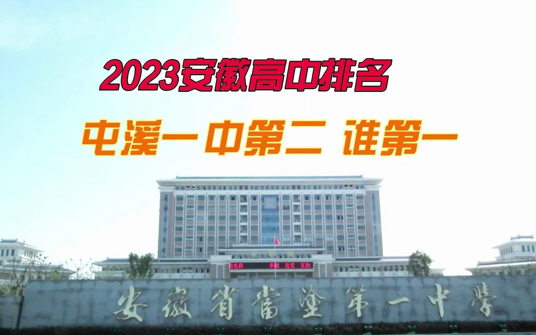 2023安徽高中排行:屯溪一中第2,谁第1哔哩哔哩bilibili