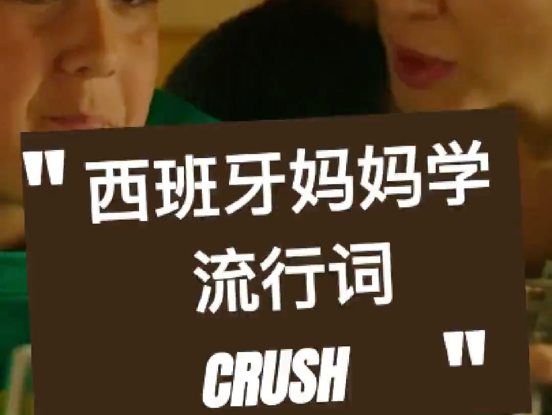 怎样用西语解释“crush”哔哩哔哩bilibili