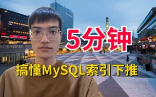 Download Video: 5分钟搞懂MySQL索引下推，以后别载了！