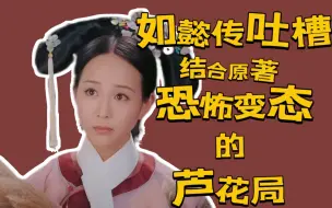 Download Video: 【如懿传吐槽】芦花局：恐怖又变态的小说情节