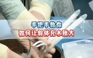 Descargar video: 手把手教你如何让假体充水胀大