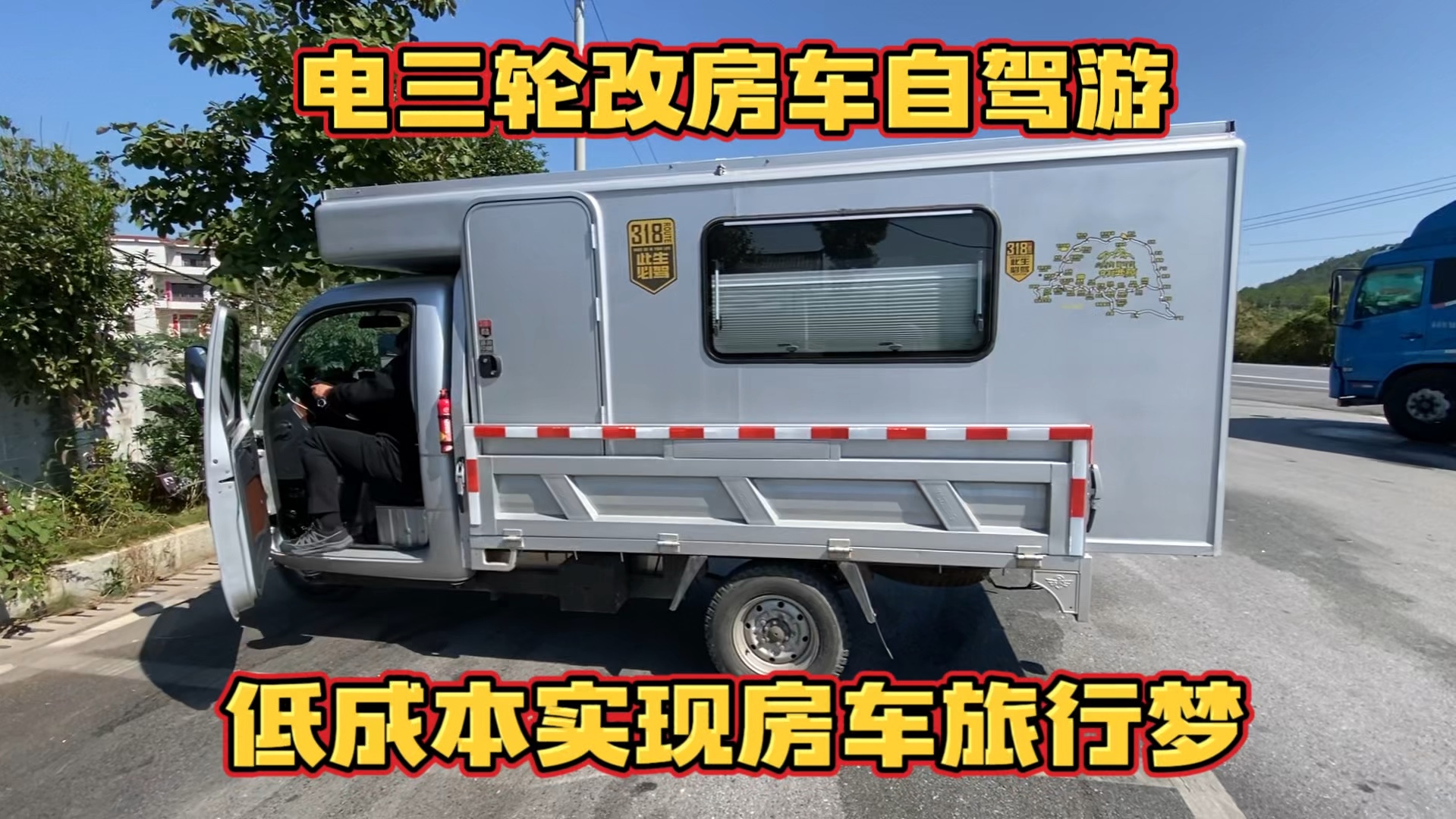 电三轮改房车穷游 低成本实现房车旅行梦 果然最美的风景在路上哔哩哔哩bilibili