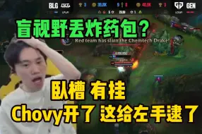 下载视频: Doinb看chovy顶级意识现场 飞机直接盲视野炸药包秒杀左手 人都傻了：卧槽 这真开了！！