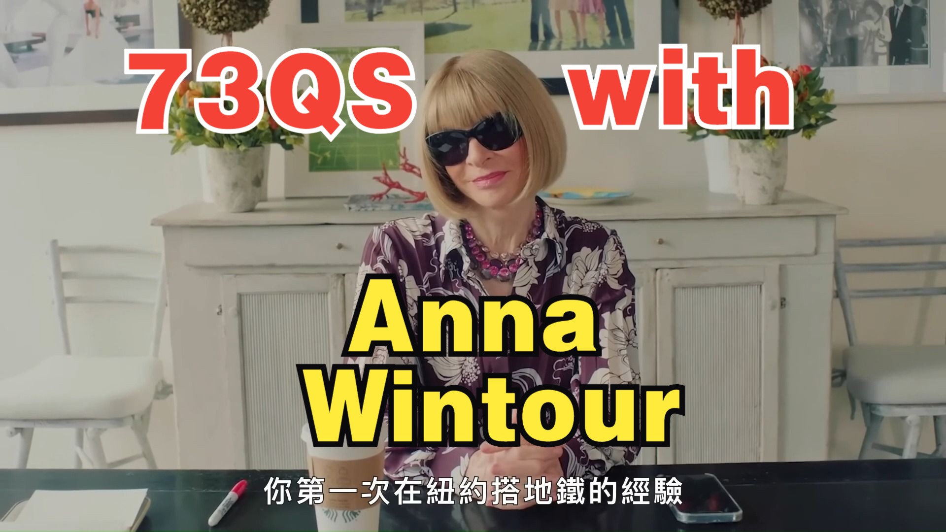 [图]【中英双语】时尚 | VOGUE taiwan | Anna Wintour | 安娜温图尔 | 73QS