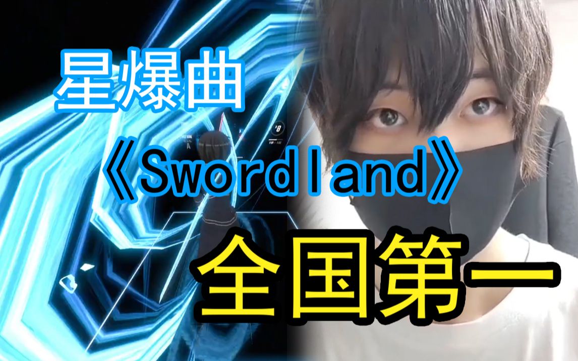 [图]【Beat Saber】全国第一！星爆曲《Swordland》超帅拉刀光！