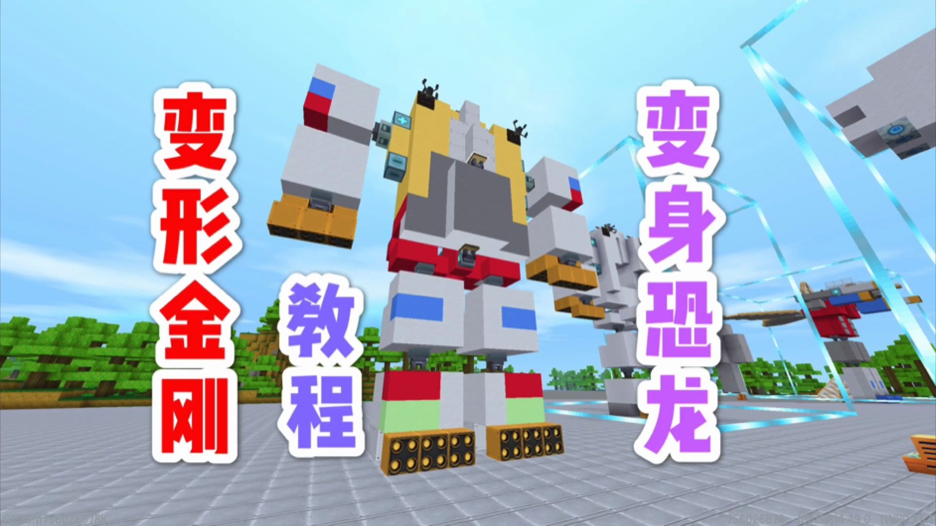 迷你世界:变形金刚恐龙机器人钢锁机械教程,可变身的巨型机甲_哔哩