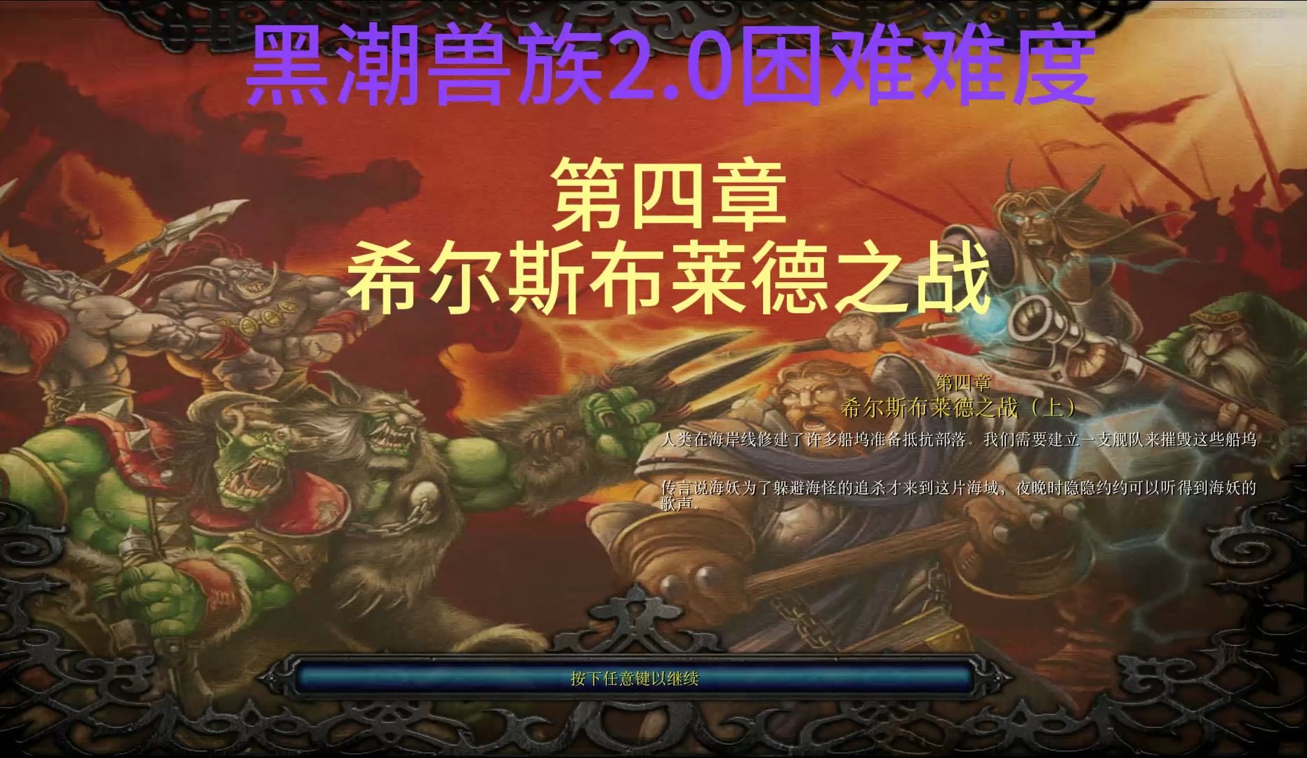 黑潮兽族2.0困难难度第四章希尔斯布莱德之战上