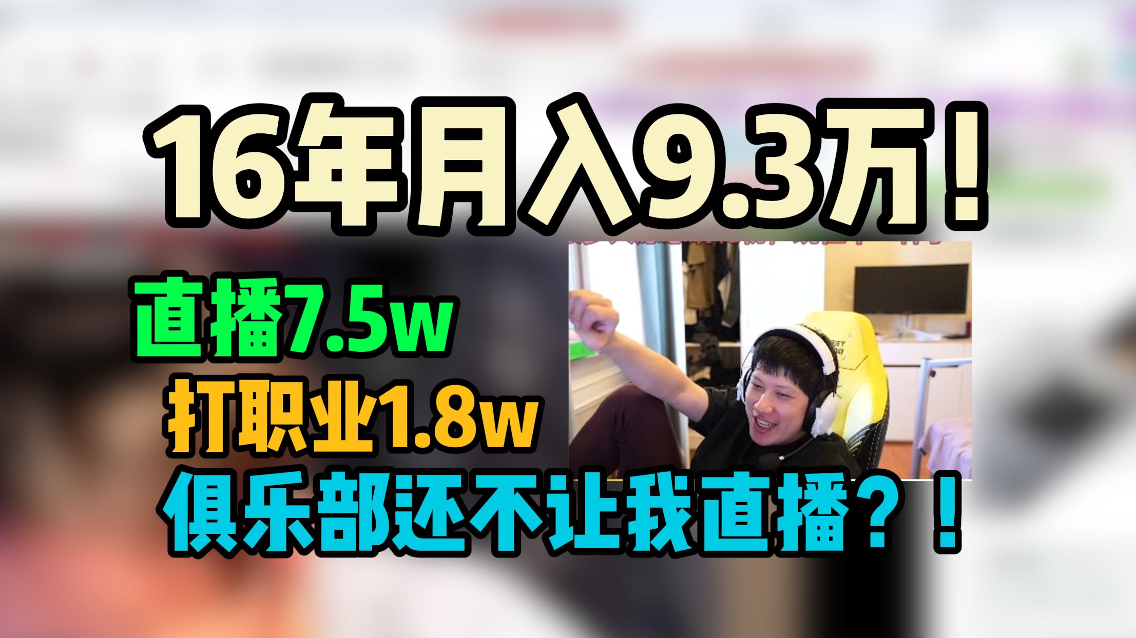 YJJ透露自己16年月入9.3w,直播工资大于职业工资,搭上了当时的直播红利!哔哩哔哩bilibili