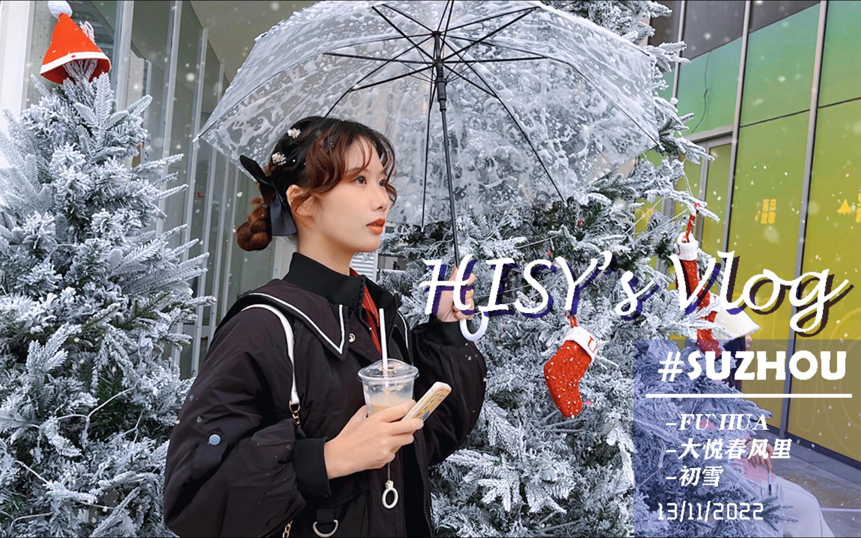 VLOG | 在十一月的苏州看雪哔哩哔哩bilibili