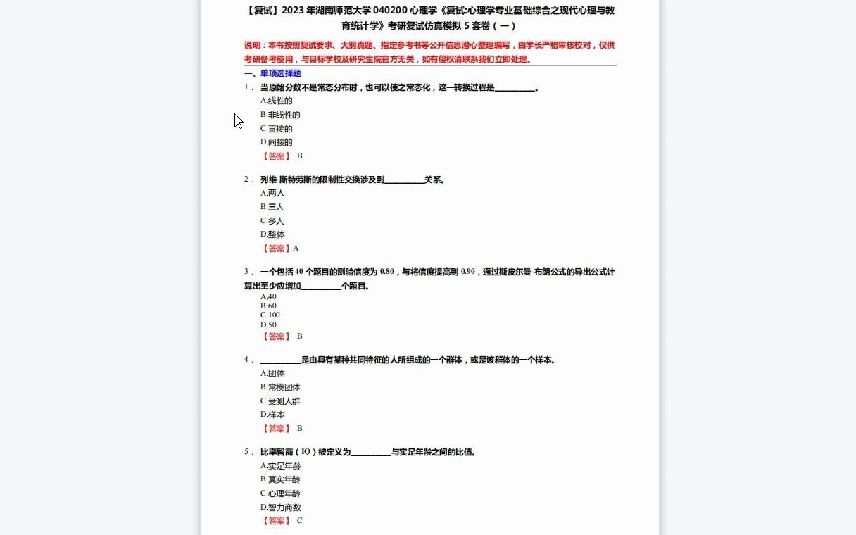 [图]F257229【复试】2023年湖南师范大学040200心理学《复试心理学专业基础综合之现代心理与教育统计学》考研复试仿真模拟5套卷