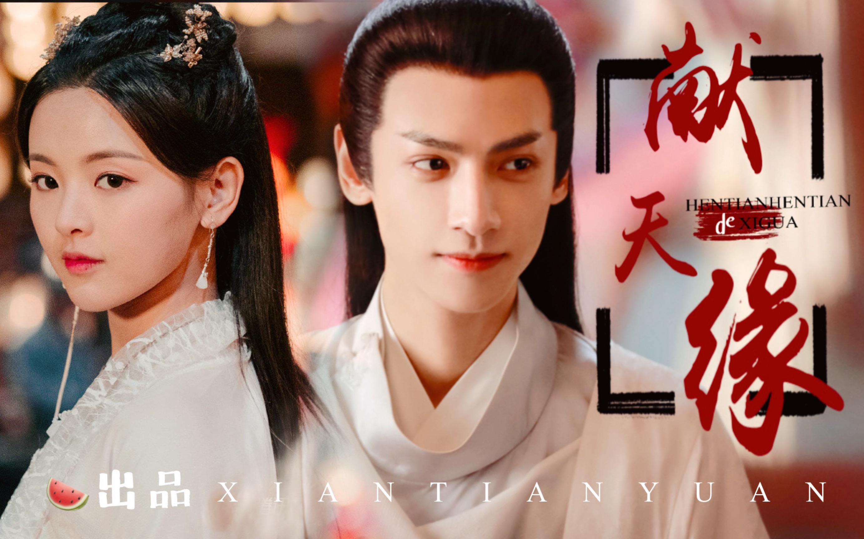 就.甜得离谱 | 罗云熙x杨超越「献天缘」