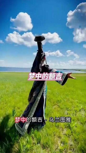 梦中的额吉的歌词 B站
