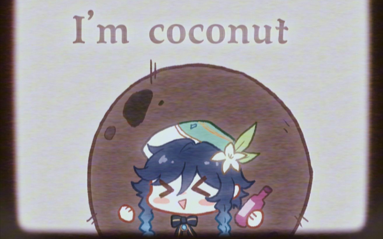 [图]「原神/温迪」I am coconut！