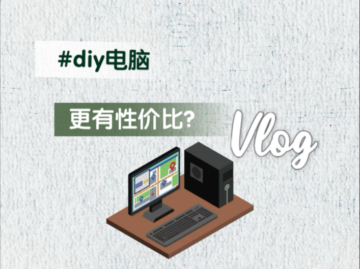 电脑|还是DIY更有性价比?哔哩哔哩bilibili