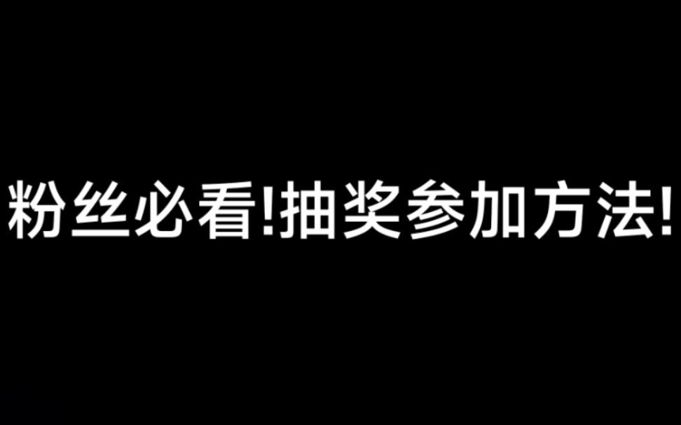 粉丝必看!抽奖参加方法!(记得看简介)哔哩哔哩bilibili