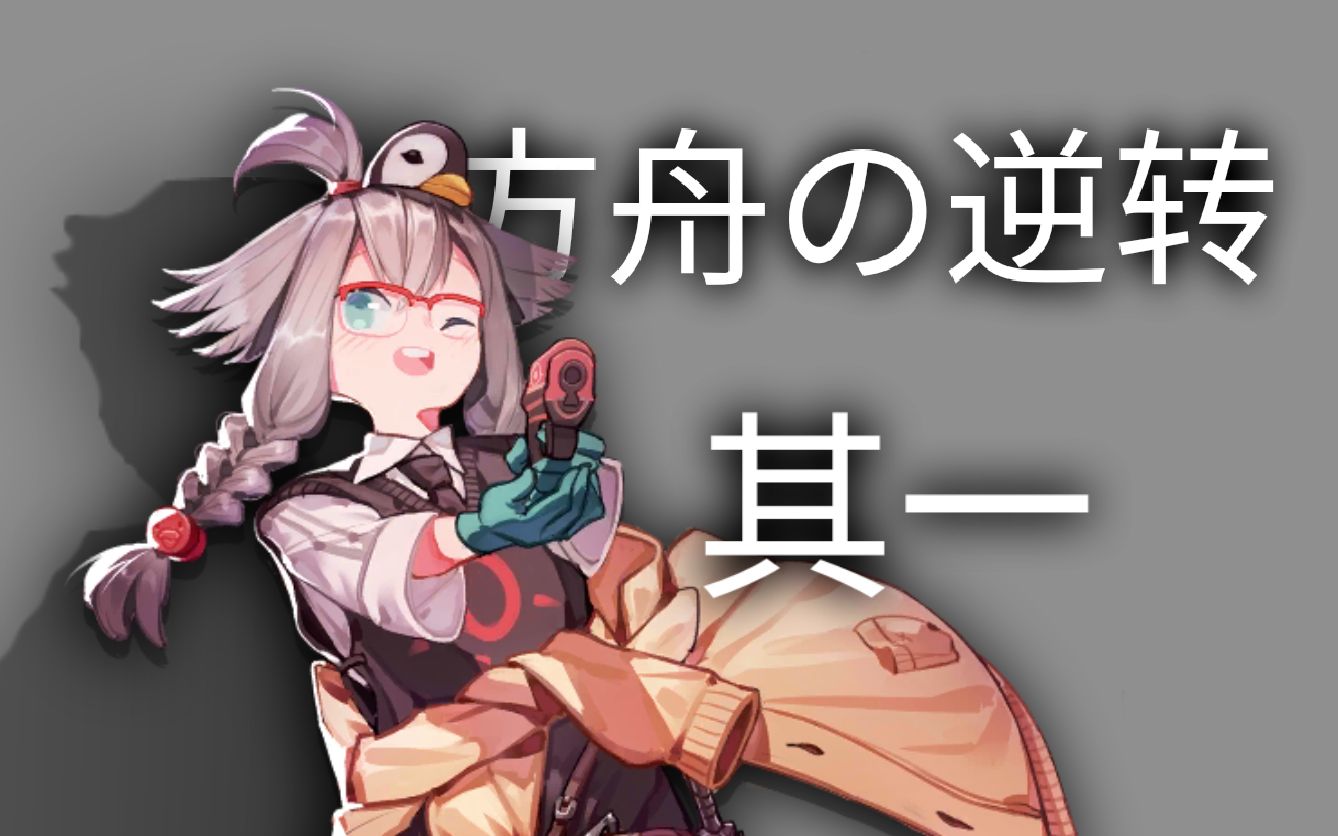 【明日方舟x逆转裁判】方舟の逆转 #1