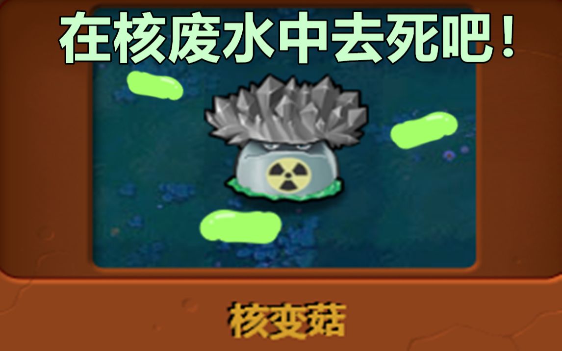 [图]核废水流到戴夫家会发生什么#1——核变菇 PVZ自制植物-荧花宫