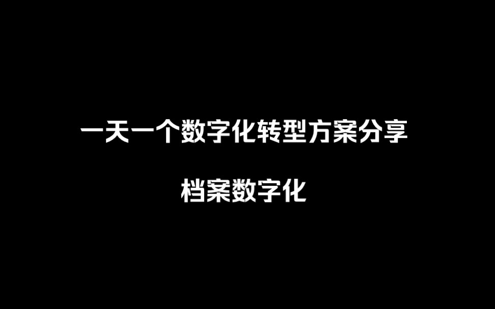 [图]500多页投标方案                     售前/解决方案工程师 如何准备投标方案，一个完整的投标方案是怎样准备？需要获取文件私信付费咨询