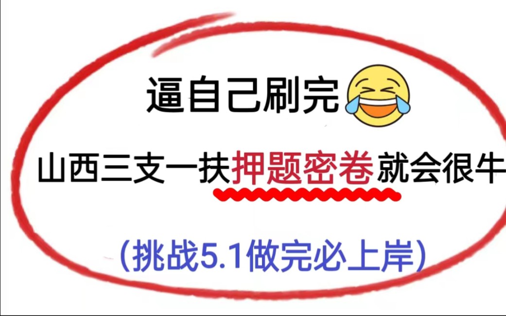 刷吧!23山西三支一扶,假如从4月28日开始刷押题密卷,新大纲有变,进来一个救一个算一个,五一假期足够啦!|5.7山西三支一扶考试|三支一扶备考哔哩...