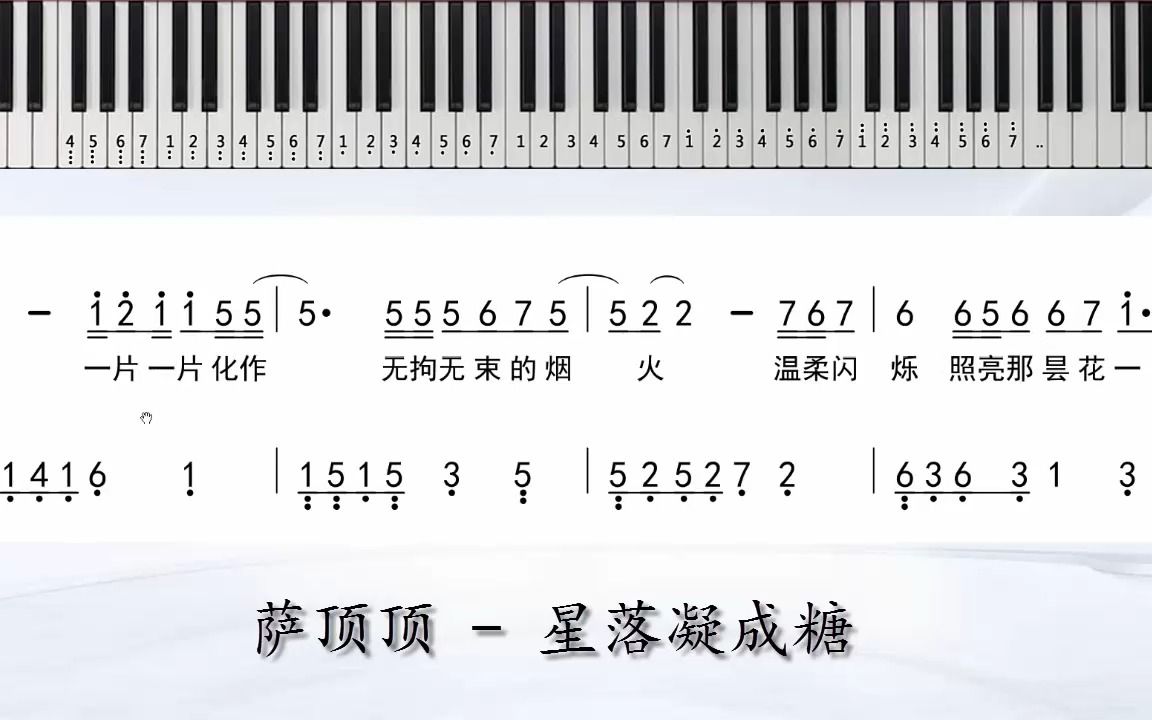 萨顶顶 星落凝成糖钢琴简易简谱独奏